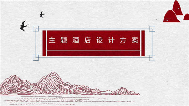 主題酒店設計方案